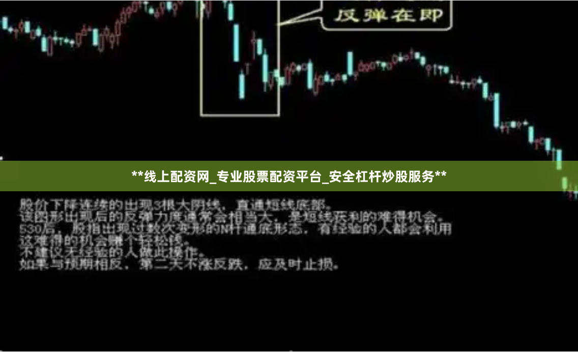 **线上配资网_专业股票配资平台_安全杠杆炒股服务**