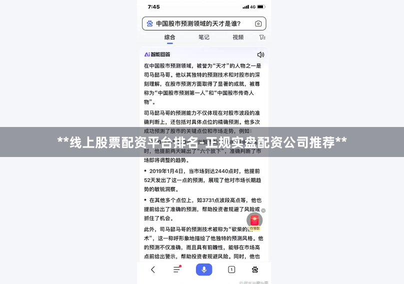 **线上股票配资平台排名-正规实盘配资公司推荐**