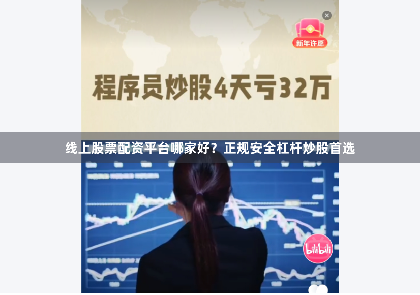 线上股票配资平台哪家好?正规安全杠杆炒股首选