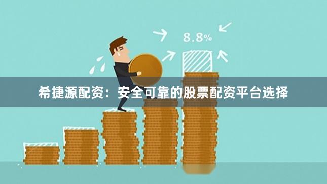 希捷源配资：安全可靠的股票配资平台选择