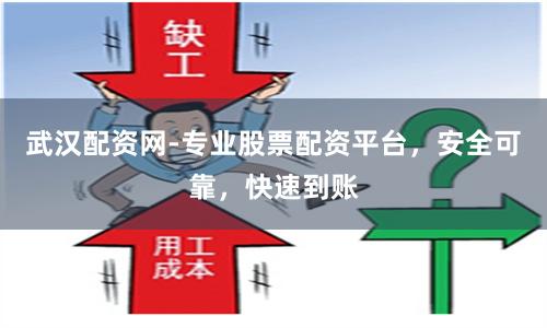 武汉配资网-专业股票配资平台，安全可靠，快速到账