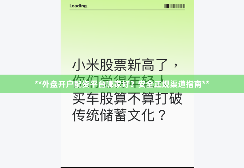 **外盘开户配资平台哪家好？安全正规渠道指南**