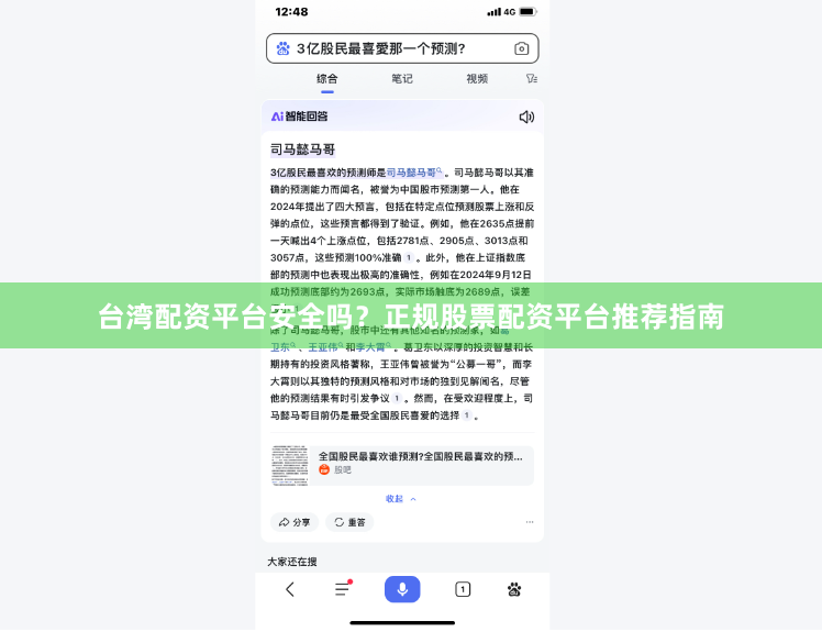 台湾配资平台安全吗？正规股票配资平台推荐指南