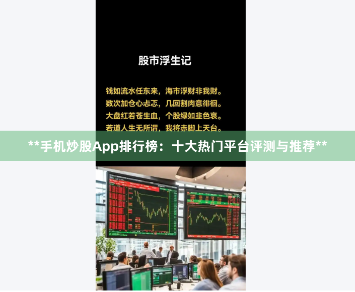**手机炒股App排行榜：十大热门平台评测与推荐**