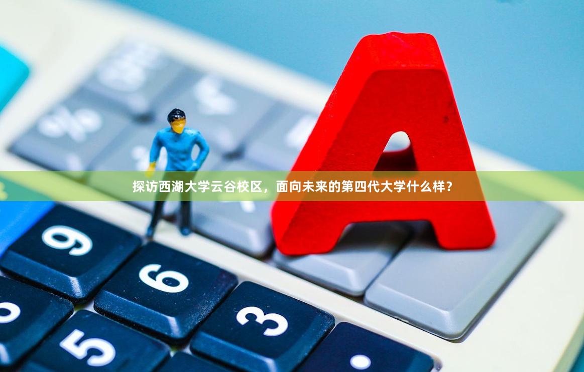 探访西湖大学云谷校区，面向未来的第四代大学什么样？
