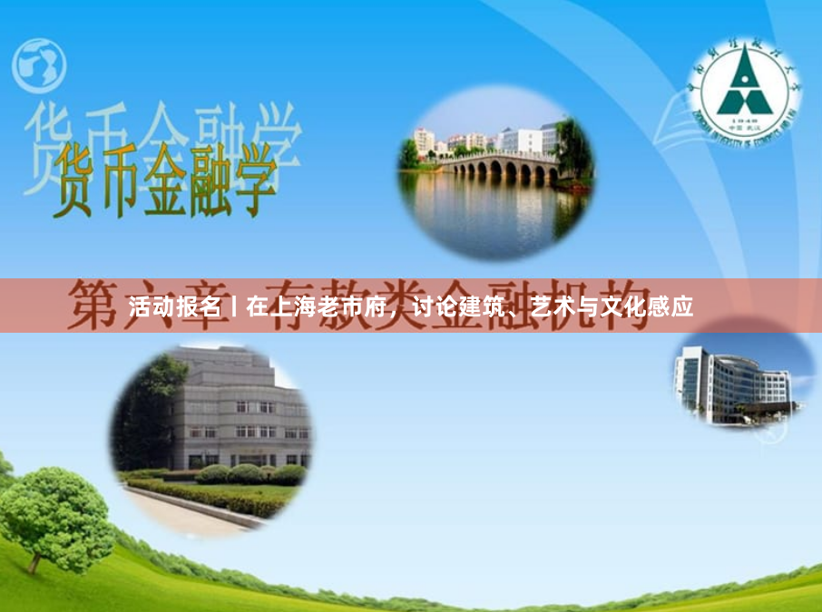 活动报名丨在上海老市府，讨论建筑、艺术与文化感应