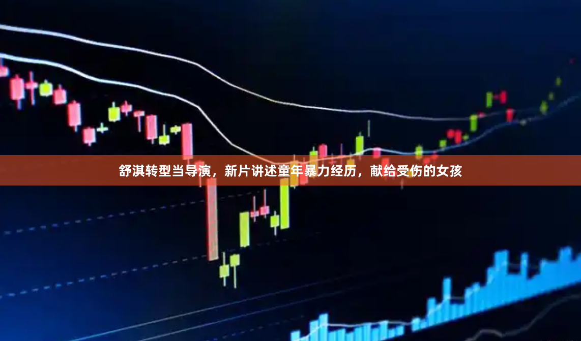 舒淇转型当导演，新片讲述童年暴力经历，献给受伤的女孩
