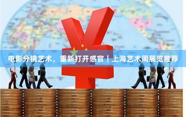 电影分镜艺术，重新打开感官｜上海艺术周展览推荐