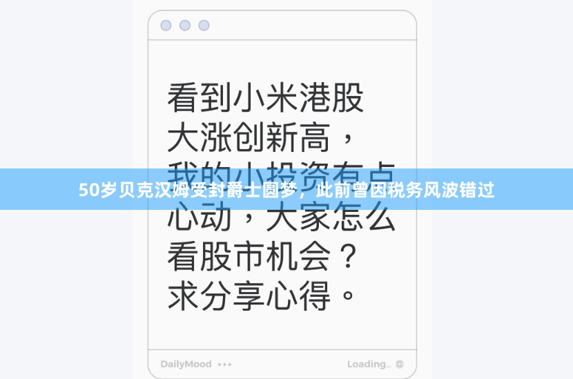 50岁贝克汉姆受封爵士圆梦，此前曾因税务风波错过