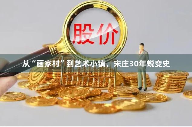 从“画家村”到艺术小镇，宋庄30年蜕变史