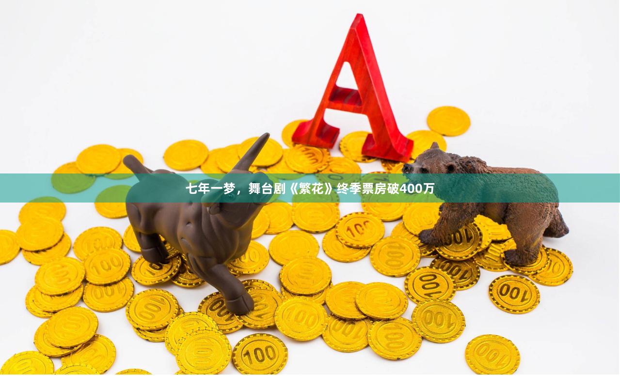 七年一梦，舞台剧《繁花》终季票房破400万