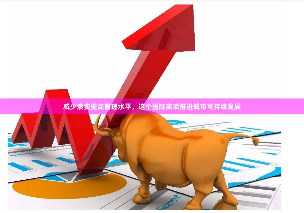 减少浪费提高管理水平，这个国际奖项推进城市可持续发展