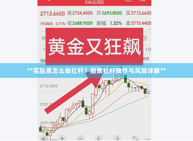 **买股票怎么做杠杆？股票杠杆操作与风险详解**