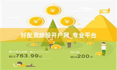好配资炒股开户网_专业平台