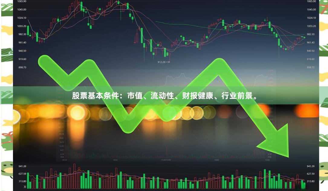 股票基本条件：市值、流动性、财报健康、行业前景。