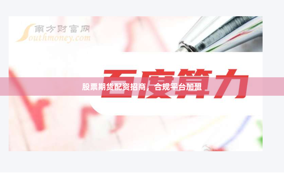 股票期货配资招商，合规平台加盟