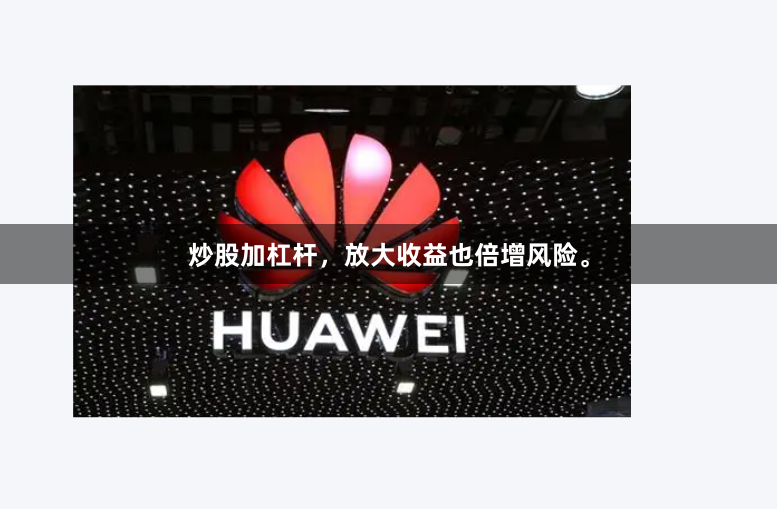 炒股加杠杆,放大收益也倍增风险。
