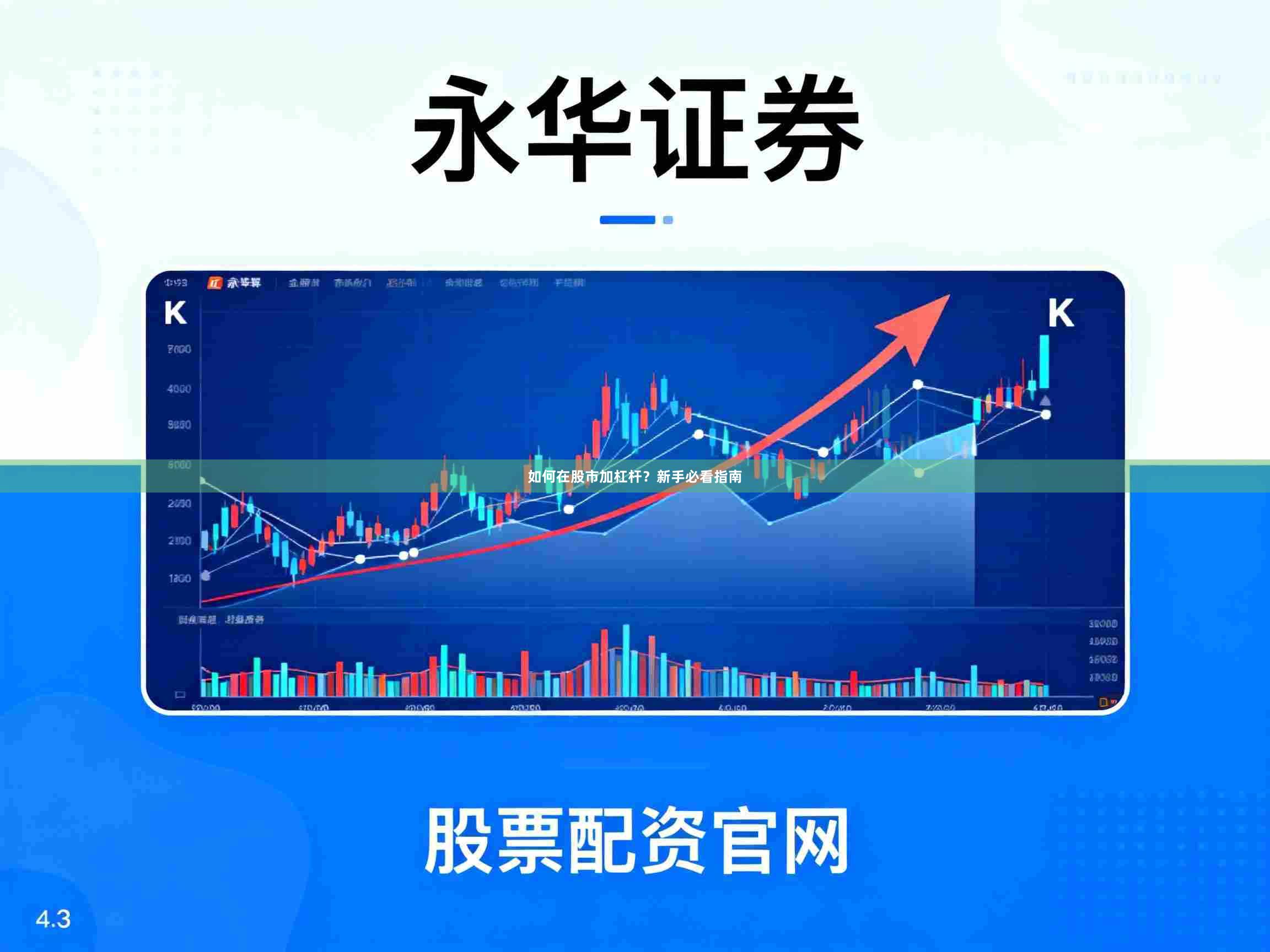 如何在股市加杠杆?新手必看指南