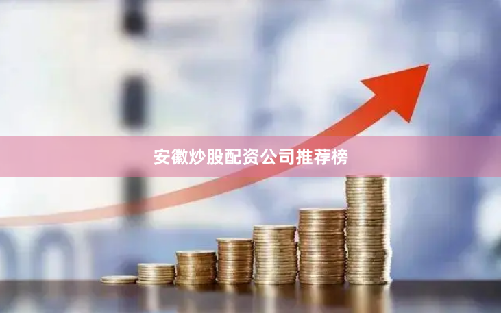 安徽炒股配资公司推荐榜