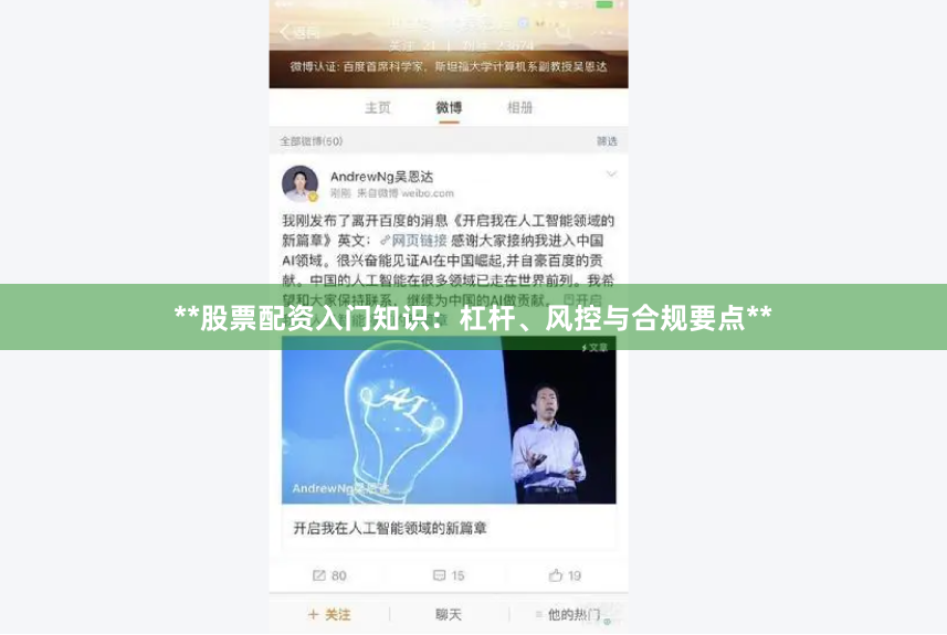 **股票配资入门知识：杠杆、风控与合规要点**