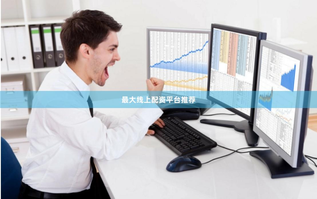 最大线上配资平台推荐