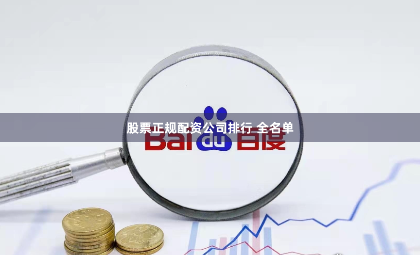 股票正规配资公司排行 全名单
