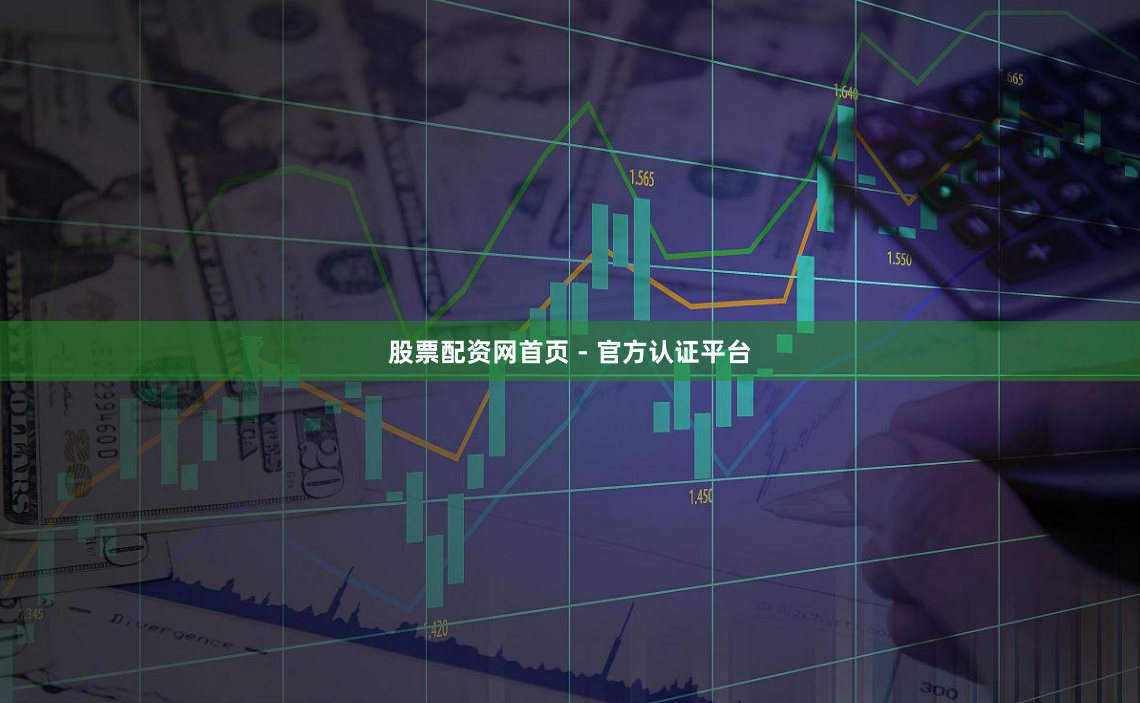 股票配资网首页 - 官方认证平台