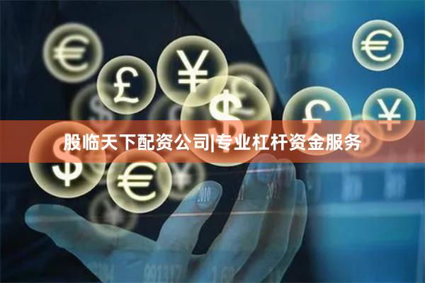 股临天下配资公司|专业杠杆资金服务