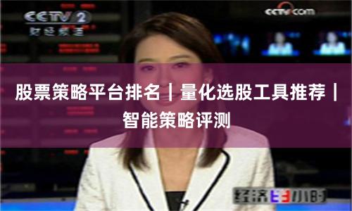 股票策略平台排名｜量化选股工具推荐｜智能策略评测